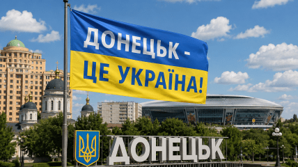 Донецк - это Украина