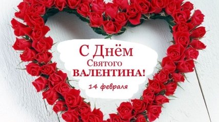 День всех влюбленных: красивые поздравления с Днем Святого Валентина любимому, открытки 