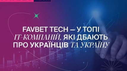 Favbet Tech увійшла до топ ІТ-компаній, що найбільше підтримують Україну