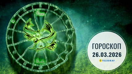 Гороскоп на завтра для всех знаков Зодиака — 26 марта 2026 года