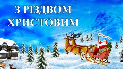 Різдво Христове 2019: красиві поздоровлення на українській мові для ваших близьких
