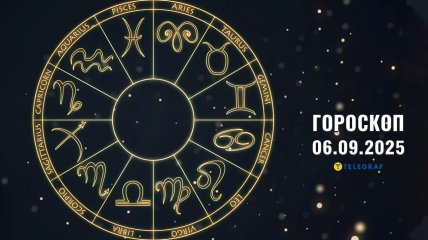 Гороскоп на сегодня для всех знаков Зодиака — 6 сентября 2025