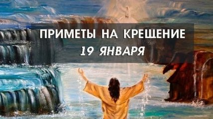 С Крещением Господним 2020! Обычаи и народные приметы праздника