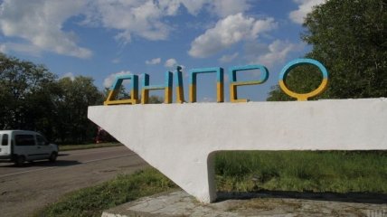 Обнародовано вывод Суда о переименовании Днепропетровской области