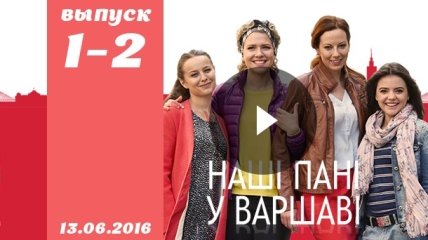 Сериал Наші пані у Варшаві: 1 и 2 серия от 13.06.2016 смотреть онлайн ВИДЕО