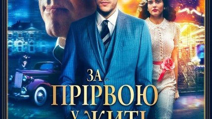 В украинский прокат выходит фильм "За пропастью во ржи" 
