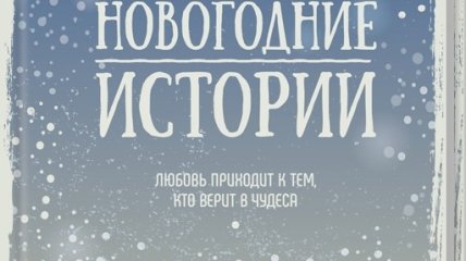 Сборник от украинских писателей "Новогодние истории"