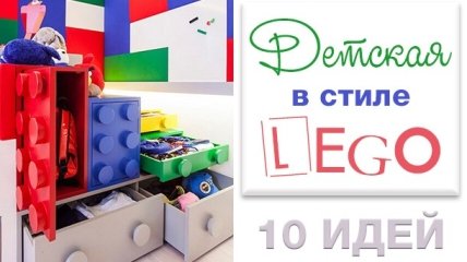 Как обустроить детскую в стиле Лего: 10 идей Лего-интерьера для детских комнат