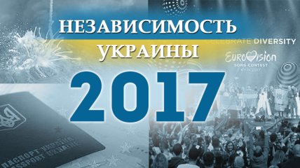 Независимость Украины 2018: главные события, хроника 2017 года