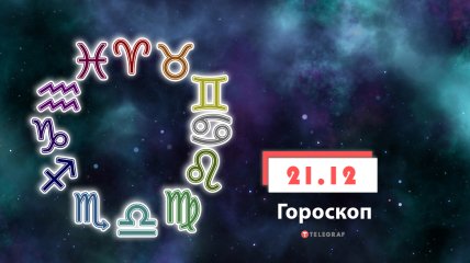 Гороскоп на 21 декабря