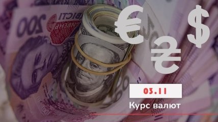 Курс валют в Україні на 3 листопада