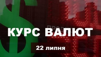 Після "гойдалок" на валютному ринку гривня зміцнилася: курс валют в Україні на 22 липня