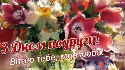 Международный день женской дружбы отмечается ежегодно 13 февраля