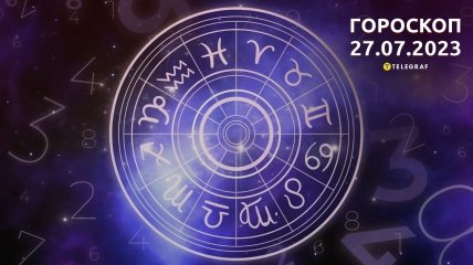 Гороскоп на 27 липня 2023 року