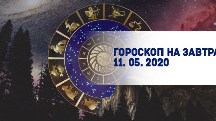 Гороскоп для всех знаков Зодиака на завтра 11 мая 2020 года