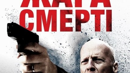 В украинский прокат выходит фильм "Жажда смерти"