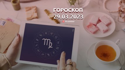 Гороскоп на 29 марта 2023 года