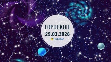 Гороскоп на завтра для всех знаков Зодиака — 29 марта 2026