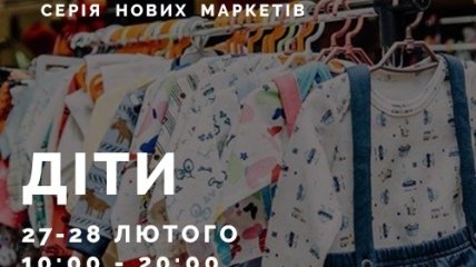 На выходных в Киеве пройдет большой семейный маркет