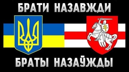 Братья навсегда. Украинские болельщики сыграют с белорусскими