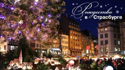 Чарующий Страсбург на кануне Рождества (Фото)