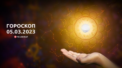 Гороскоп на 5 марта 2023 года