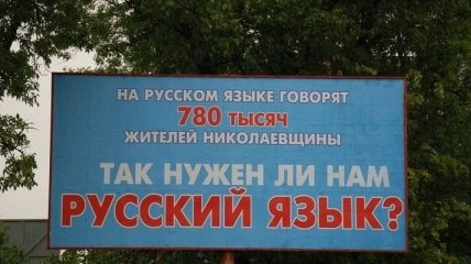  Русский язык стал региональным на Николаевщине