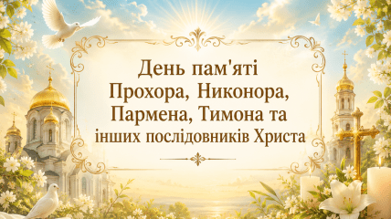 Церковне свято День пам’яті Прохора, Никанора, Пармена, Тимонп 28 липня