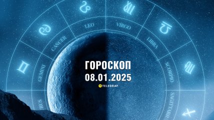 Гороскоп на сегодня для всех знаков Зодиака — 8 января 2025