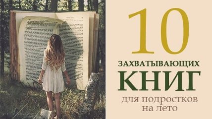 10 книг для подростков, на которые не жалко потратить время летом