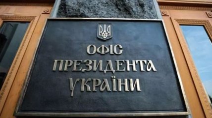 Офіс Президента України