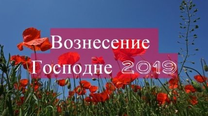 Вознесение Господне 2019: лучшие поздравления на украинском языке