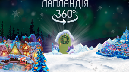 Новое новогоднее шоу для детей в Киеве: "Лапландия 360. Интерактивное путешествие к Санте"