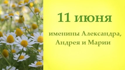 Какой сегодня день: приметы, именины, лунный календарь на 11 июня 2016