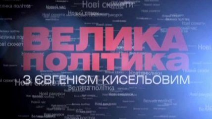 "Большая политика с Евгением Киселевым" стартует 31 августа