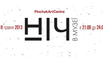 В PinchukArtCentre состоится "Ночь в музее"