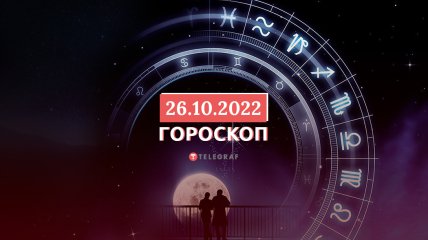 Гороскоп на 26 октября 2022 года