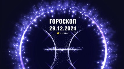 Гороскоп на сьогодні для всіх знаків Зодіаку — 29 грудня 2024 року