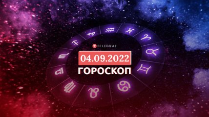 Гороскоп на 4 вересня 2022 року