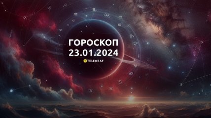 Гороскоп на сьогодні для всіх знаків Зодіаку — 23 січня 2024