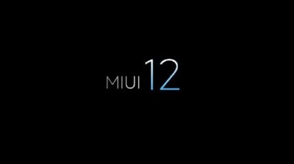 Xiaomi официально анонсировала MIUI 12