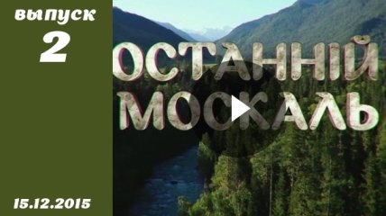 Останній москаль. Серия 2 от 15.12.2015