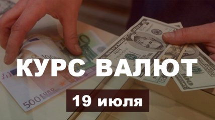 Доллар и евро подешевели после выходных - курс валют на 19 июля в Украине