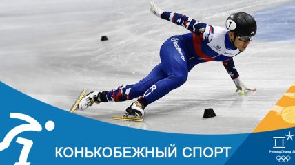 Конькобежный спорт на Олимпиаде-2018 в Пхенчхане