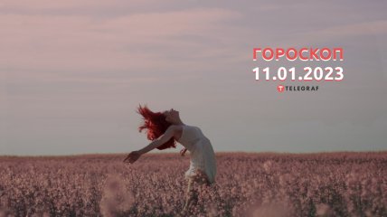 Гороскоп на 11 января 2023 года