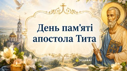 Церковный праздник День памяти апостола Тита - 25 августа