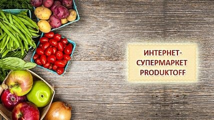 6 причин покупать продукты в Интернете