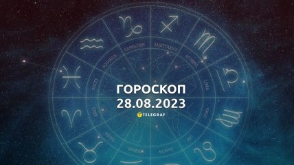 Гороскоп на 28 августа 2023 года
