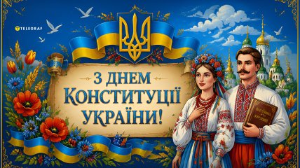 Поздравление с Днем Конституции Украины