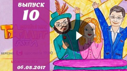 «Україна має талант.Діти» 2 сезон 10 выпуск от 06.05.2017 смотреть онлайн